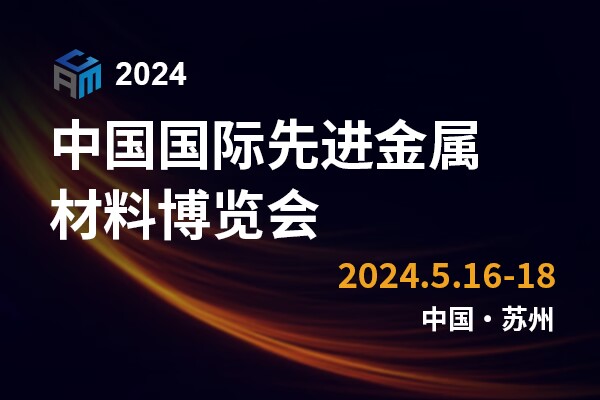 中国国际先进金属材料博览会