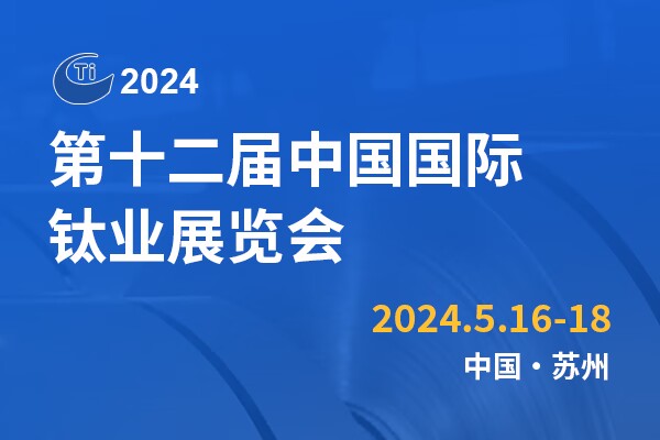 第十二届中国国际钛业展览会