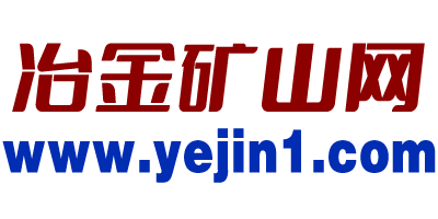 冶金矿山网www.yejin1.com——用品牌发展冶金矿山产业——致力于为中小微冶金矿山企业提供品牌宣传、产品推广服务